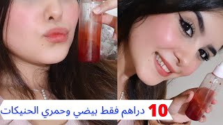 كتبغي خدودك موردين وحتى فمك حمر💋 حضري هده الوصفة الطبيعية وغادي تفتح وتورد خدودك ودوم ليك 24 ساعة