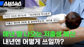 의문스러웠던 저출생 예산 대대적 개편 나선 정부, 어떻게 바뀔지 미리 알아봄 / 스브스뉴스