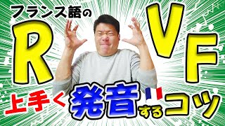 フランス語の「R」「V」「F」を上手く発音するコツ【フランス語 発音】[♯365]