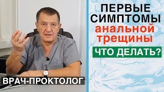 АНАЛЬНАЯ ТРЕЩИНА - 1-ые СИМПТОМЫ. Как успеть вылечить?