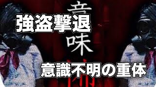 【意味が分かると怖い話】強盗撃退、意識不明の重体