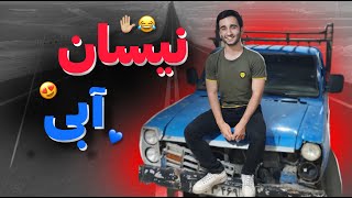 تاریخچه نیسان آبی بزرگ😍😂💙Nissan junior