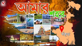 আমার শহর (Amar Sahar) | জয়পুর উৎসব ও কৃষি মেলার সূচনা,পর্যটন ও কৃষিকে তুলে ধরতে এই উৎসব