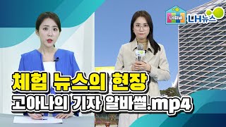 [LH뉴스] 체험 뉴스의 현장(고아나의 기자 알바썰.mp4)