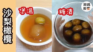 【沙梨橄欖】一果兩吃！沙梨橄欖蘋果龍俐葉湯+糖漬！---潮媽教煮 (聲音導航）