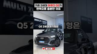 기존 2세대 아우디 Q5가 현역으로 충분한 이유