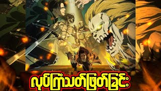 လုပ်ကြံသတ်ဖြတ်ခြင်း , (S4 Ep8)