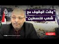 رئيس جمعية البركة الجزائرية: هذا هو وقت الوقوف الحقيقي مع الشعب الفلسطيني