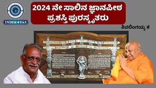 ಜ್ಞಾನಪೀಠ ಪ್ರಶಸ್ತಿ 2024 | Jnanapita Awards 2024 |  #india4ias #kas #kpsc #kasnotification2022