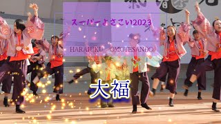 大福　原宿スーパーよさこい2023　代々木公園ステージ　2023年8月27日（日）