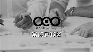 【OAO Design Studio】帶你看軟裝《窗簾篇》