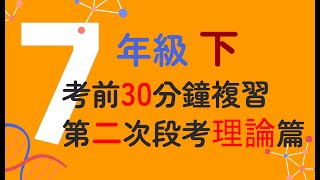 國中七年級下學期第二次段考30分鐘複習（理論篇）【108課綱國中生物】