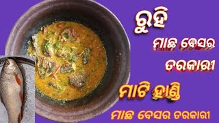 ମାଟି ହାଣ୍ଡିରେ ମାଛକୁ ଏମିତି ଥରେ ରାନ୍ଧନ୍ତୁ  ମାଛ ନ ଖାଇବା ଲୋକ ବି ମାଗି କି ଖାଇବେ , mati handi fish curry 👌