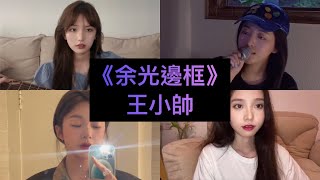 【抖音翻唱合集】《余光邊框》原唱:王小帥『我心臟又不是長在中央 對你偏心一點那又怎樣』