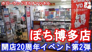 ホビーランドぽち博多店 開店20周年イベント第2弾(11/30まで)