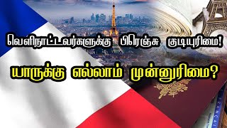 வெளிநாட்டவர்களுக்கு பிரெஞ்சு குடியுரிமை! யாருக்கு எல்லாம் முன்னுரிமை?