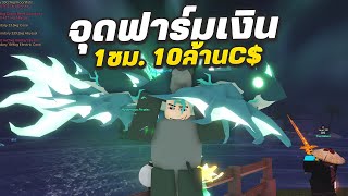 จุดฟาร์มเงินยอดนิยม 1ชม. 10ล้านC$ | Roblox Fisch