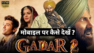 Gadar 2 (2023) Full Movie मोबाइल पर कैसे देखें? Gadar 2 Full Movie Kaise Dekhe l Release Date
