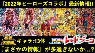 【ドッカンバトル】2022年ヒーローズコラボ最新情報！新キャラにクウラ＆ジャネンバ、極限キャラ13体、レッドゾーン追加！