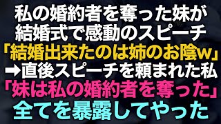 【スカッとする話】私の婚約者を奪った妹の結婚式「結婚出来たのは姉のお陰」その後急遽スピーチを頼まれた→私「妹は私の婚約者を奪いました」全てを暴露してやった【修羅場】