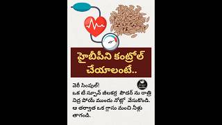 హై బీపీని కంట్రోల్ చేయాలంటే.. || How to Control High BP#shorts #viral #telugu  #highbloodpressure