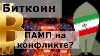 Биткоин ПАМП на конфликте? США, Иран и третья мировая. Спецвыпуск