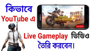 আপনার গেম সবাই লাইভ দেখতে পাবে । How to Live Gaming on YouTube With by Mobile