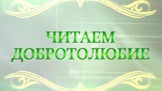 Читаем Добротолюбие. Преподобный Ефрем Сирин. «Краткое житие преподобного Ефрема»