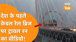 Indian Railways ने रचा इतिहास, देखिए India के पहले केबल रेल ब्रिज पर ऐतिहासिक ट्रायल रन का Video!