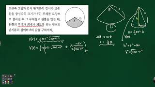 미적2 -최댓값과 최소값- 한변의 길이가 10인원에서 부체꼴로 만든 원뿔의 최대와 최소 문제풀이