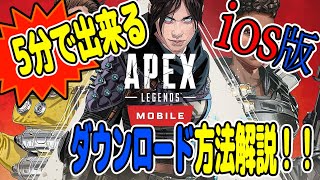 ５分で出来るエーペックスレジェンズモバイルダウンロード方法【Apex Legends Mobile】