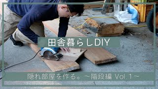 【田舎暮らしDIY】隠れ部屋を作る。〜階段編　前編〜 | 空き家セルフリノベーション | 田舎移住生活 | 屋根裏部屋 | 宮崎 | えびの