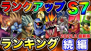 【ドラクエタクト】S7ランクアップ優先度ランキング続編☆28位～83位ご紹介‼2022/2最新版〔DQTACT・タクト〕