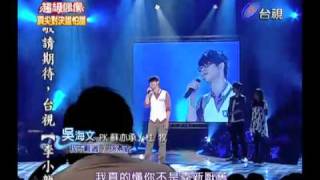 20100911 超級偶像  18.吳海文:我不難過