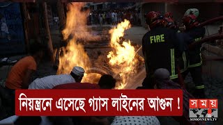 ৩ ঘন্টা পর নিয়ন্ত্রনে এসেছে রাজধানীর শেওড়াপাড়ায় গ্যাস লাইনের আগুন ! | Dhaka News Update