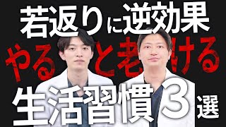 【逆効果】美肌のためにやってはいけない美容医療3選!!皮膚科専門医と対談!!【若返り専門医】