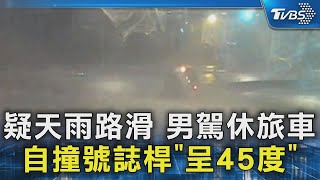 疑天雨路滑 男駕休旅車 自撞號誌桿「呈45度」｜TVBS新聞 @TVBSNEWS02