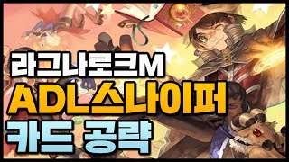 라그나로크m ADL스나이퍼 카드 공략 [사키엘TV]