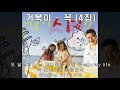 거북이 꼭 2006 4집. 가사 .무대에 서는 것 만으로도 행복하다는 거북이의 생각이 그대로