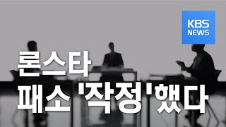 [인터뷰]⑤‘론스타의 덫’…론스타·하나금융, ‘금융당국 지목’ 증거 제출 / KBS뉴스(News)