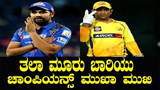 ತಲಾ ಮೂರು ಬಾರಿ ಚಾಂಪಿಯನ್ಸ್ ತಂಡಗಳು  |Mi vs csk |tv6pro