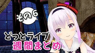 【どっとライブ】週間撮れ高まとめ その６【VTuber】