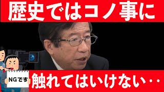 【武田邦彦】即バッシングを受ける！歴史のココに触れてはいけない・・