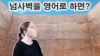 영어로 번역이 잘 안되는 한국어 단어들:깜놀, 근자감, 넘사벽