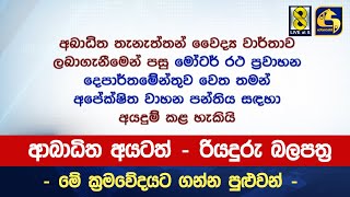 ආබාධිත අයටත් - රියදුරු බලපත්‍ර - මේ ක්‍රමවේදයට ගන්න පුළුවන්