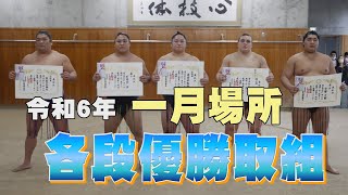 各段優勝力士紹介　＜令和6年一月場所＞　SUMO