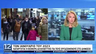 Τον Ιανουάριο του 2023 καταργείται η εισφορά αλληλεγγύης για εργαζομένους στο Δημόσιο | 12/02 | ΕΡΤ