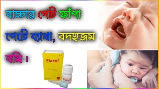 Flacol Pediatric Drop | বাচ্চাদের পেট ফাঁপা, পেটে গ্যাস এর ওষুধ | ফ্লাকোল ড্রপ | Medicine BD