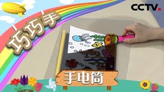 《巧巧手》手工制作可以看到海底世界的神奇手电筒 | CCTV少儿