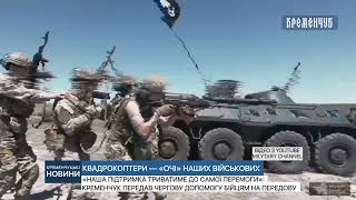 «Наша підтримка триватиме до самої Перемоги»: Кременчук передав чергову допомогу бійцям на передову